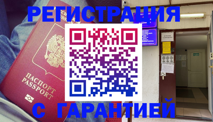 прописка гарантия в Николаевске
